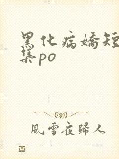 黑化病娇短篇合集po