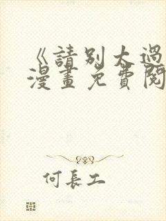 《请别太过分》漫画免费阅读