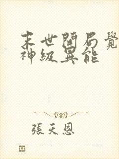 末世开局觉醒双神级异能