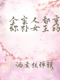 全家人都重生后弥补女主的小说