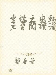 云端之恋韩漫画免费阅读漫画下拉式