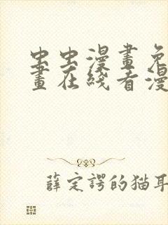 虫虫漫画免费漫画在线看漫画入口