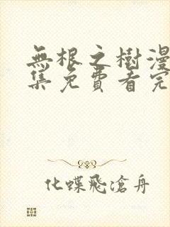 无根之树漫画全集免费看完整版