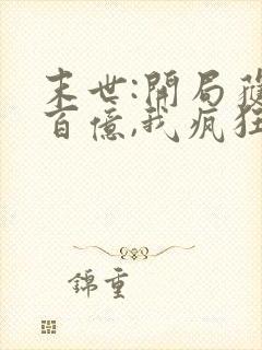 末世:开局获得百亿,我疯狂囤物资964章