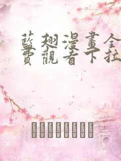 蓝翅漫画全集免费观看下拉式漫画