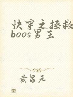 快穿之拯救黑化boos男主