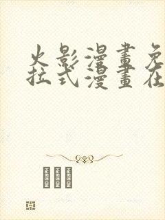 火影漫画免费下拉式漫画在线观看