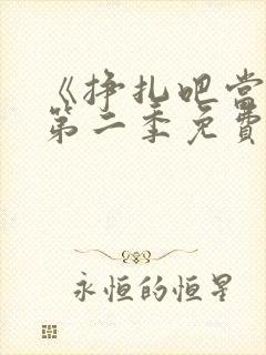 《挣扎吧当君》第二季免费观看