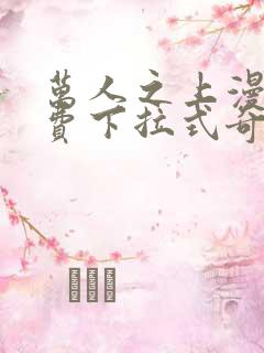 万人之上漫画免费下拉式奇漫屋