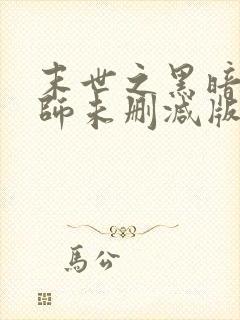 末世之黑暗召唤师未删减版txt