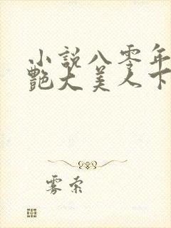 小说八零年代娇艳大美人下载全本
