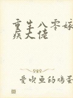 重生八零嫁给残疾大佬