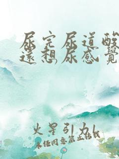 尿完尿道酸酸的还想尿感觉