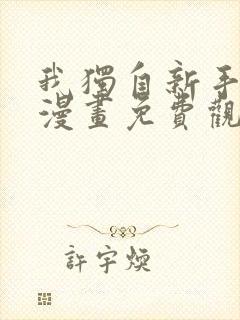 我独自新手满级漫画免费观看