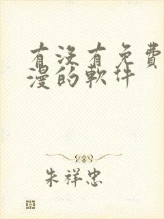 有没有免费看动漫的软件