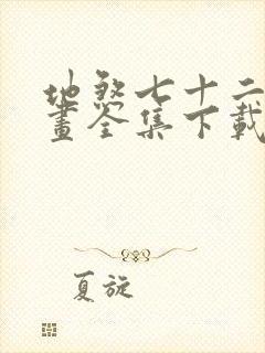 地煞七十二变漫画全集下载