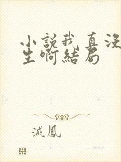 小说我真没想重生啊结局