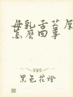 母乳舌苔厚白是怎么回事