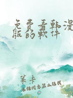 免费看韩漫完整版的软件