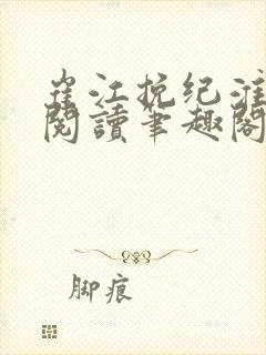 崔江挽纪淮全文阅读笔趣阁