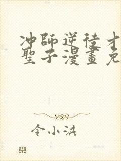 冲师逆徒才不是圣子漫画免费在线观看