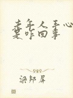 老年人手心出汗是咋回事