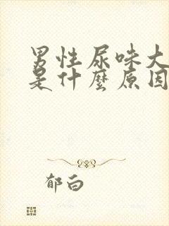 男性尿味大难闻是什么原因