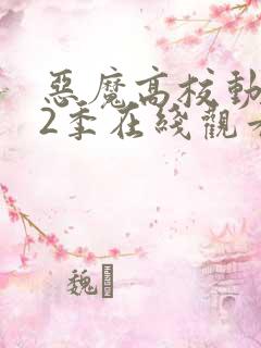 恶魔高校动漫第2季在线观看