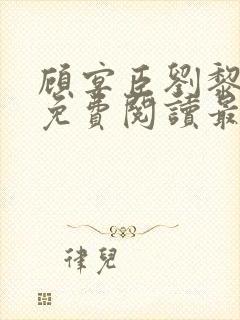 顾宴臣刘黎全文免费阅读最新章节