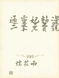 通灵妃动漫版第二季免费观看完整版