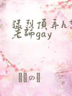 猛烈顶弄h禁欲老师gay