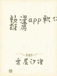 动漫app软件推荐