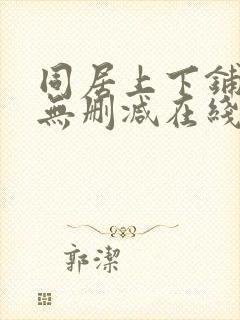 同居上下铺漫画无删减在线观看