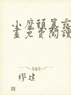 小魔头暴露了漫画免费阅读全集