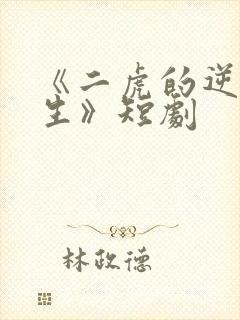 《二虎的逆袭人生》短剧