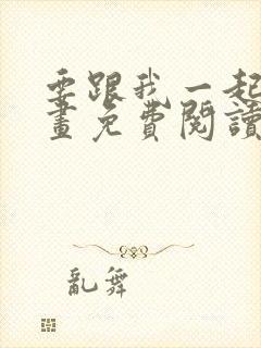 要跟我一起吗漫画免费阅读下拉式