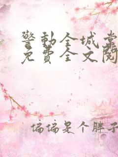 警动全城常书欣免费全文阅读全文