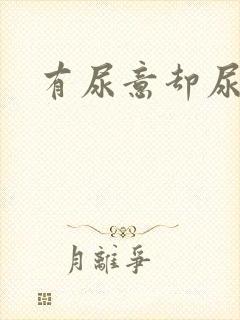 有尿意却尿不出