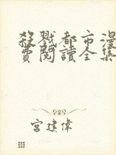 杀戮都市漫画免费阅读全集无删减