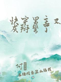 快穿男主又被炮灰掰弯了