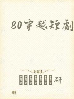 80穿越短剧
