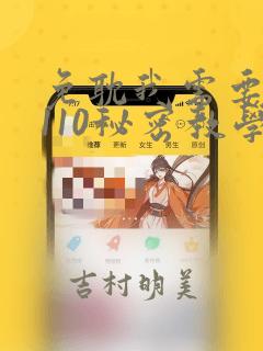 免耽我需要灭火110秘密教学小班