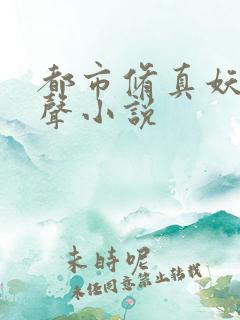 都市修真妖孽有声小说