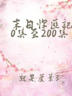 末日悍匪记170集至200集免费观看