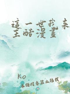 这一世我来当家主酷漫画