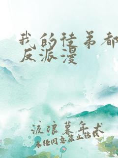 我的徒弟都是大反派漫