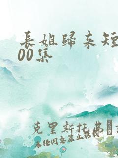 长姐归来短剧100集