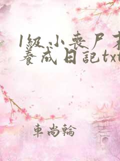 1级小丧尸末世养成日记txt