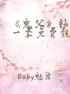 《鬼父》动漫第一季免费观看中文版