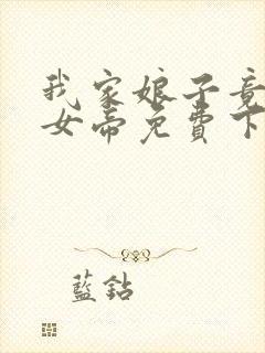 我家娘子竟然是女帝免费下拉漫画